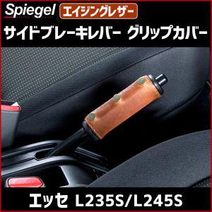 ダイハツ エッセ (L235S)用 パーツ 本革 サイドブレーキグリップ