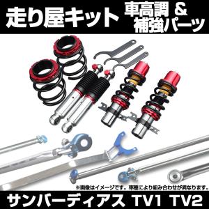車高調 補強パーツ 走り屋キット サンバートラック TT1 TT2 モノコック