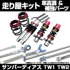 車高調 補強パーツ 走り屋キット サンバートラック TT1 TT2 モノコック