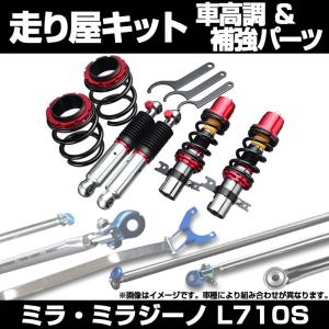 車高調 補強パーツ 走り屋キット ミラ ミラジー...の商品画像