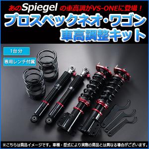 c*s様 Spiegel シュピーゲル プロス ペックネオ車高調　ダイハツエッセ シュピーゲル 車高調 エッセ L235S プロスペックネオ 全長式