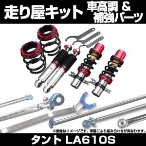 車高調 補強パーツ 走り屋キット タント LA6...の商品画像