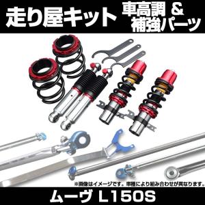車高調 補強パーツ 走り屋キット ムーヴ L15...の商品画像