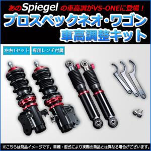 シュピーゲル Spiegel プロスペックワゴン 車高調整キット(フロント