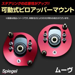 ピロアッパーマウント 可動式 フロント ムーヴ L900S L902S L910S L912S ダイハツ Spiegel｜vs1