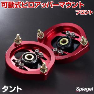 ピロアッパーマウント 可動式 フロント タント L375 L385