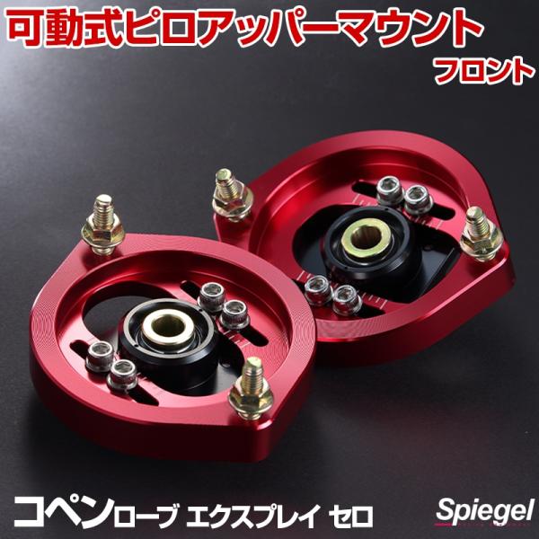 ピロアッパーマウント 可動式 フロント コペンローブ エクスプレイ セロ LA400K ダイハツ S...