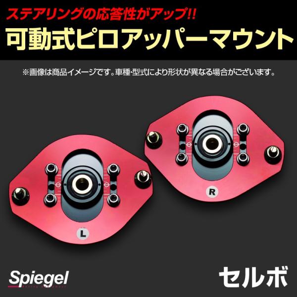 ピロアッパーマウント 可動式 フロント セルボ HG21S スズキ Spiegel