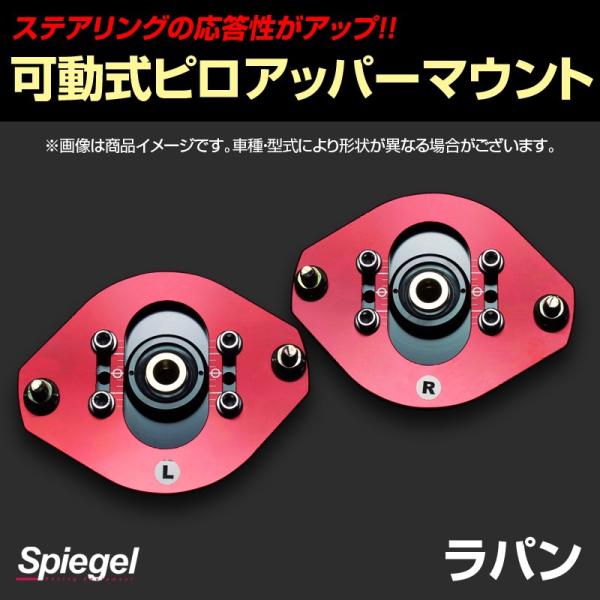ピロアッパーマウント 可動式 フロント ラパン HE21S スズキ Spiegel