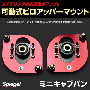 ピロアッパーマウント 可動式 フロント ミニキャブバン DS17V 三菱 Spiegel｜vs1