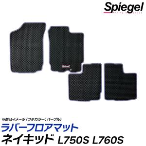 ラバーフロアマット ネイキッド L750S L760S ※フロアシフト ダイハツ Spiegel｜vs1