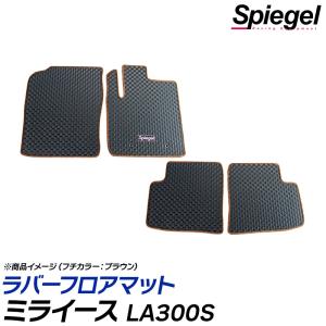 ラバーフロアマット ミライース LA300S 2WD リアヒーターダクト無 ダイハツ Spiegel｜vs1