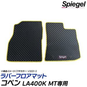 ラバーフロアマット コペン LA400K ※MT専用 ダイハツ Spiegel｜vs1