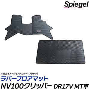 ラバーフロアマット NV100クリッパー DR17V MT リアシート一体型 日産 Spiegel｜vs1