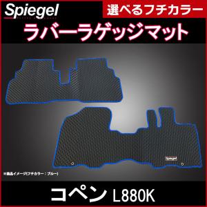 ラバーラゲッジマット コペン L880K ダイハツ Spiegel｜vs1