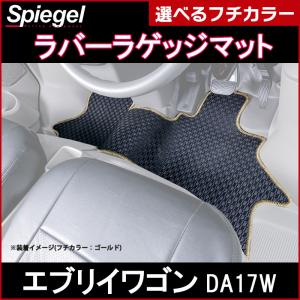 ラバーラゲッジマット エブリイワゴン DA17W スズキ Spiegel｜vs1