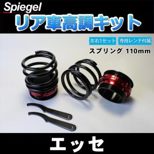 車高調 リア車高調キット (ショートスプリングタイプ) 110mm エッセ L235S レンチ付 サスペンション関連 車高調整 ダイハツ Spiegel｜vs1