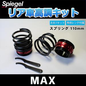 車高調 リア車高調キット (ショートスプリングタイプ) 110mm MAX L950S L952S L960S L962S レンチ付 サスペンション関連 車高調整 ダイハツ Spiegel｜vs1