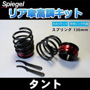 シュピーゲル スプリング 車高調専用 ダイハツ用 リアショート