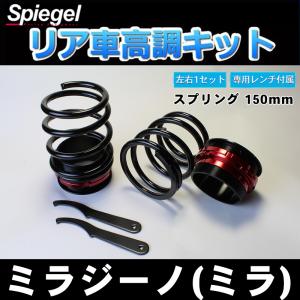 シュピーゲル スプリング 車高調専用 ダイハツ用リアショート