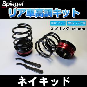 車高調 リア車高調キット (ショートスプリングタイプ) 150mm ネイキッド L750S L760S レンチ付 サスペンション関連 車高調整 ダイハツ Spiegel｜vs1