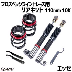 車高調 リアキット 110mm 10K エッセ L235S 2WD専用 プロスペックライントレース用 スプリング・アジャスター付 ダイハツ Spiegel｜vs1