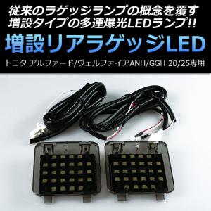 増設リアラゲッジLED トヨタ アルファード/ヴェルファイア ANH/GGH 20/25 専用「あすつく対応」