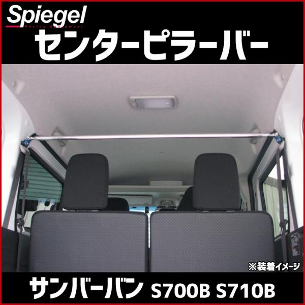 センターピラーバー ストレートタイプ サンバーバン S700B S710B スバル ボディ補強 剛性...