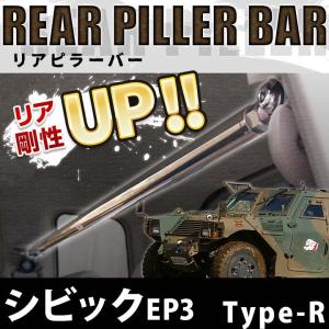 リアピラーバー シビック EP3 Type-R ボディ補強 剛性アップ ホンダ｜vs1