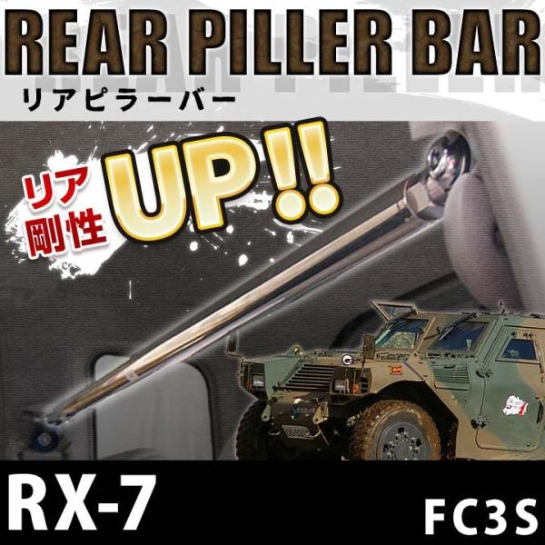 リアピラーバー RX-7 FC3S ボディ補強 剛性アップ マツダ