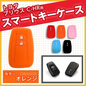 スマートキーケース プリウス 50系 オレンジ おしゃれ キーケース C-HR CHR トヨタ 「メール便対応」