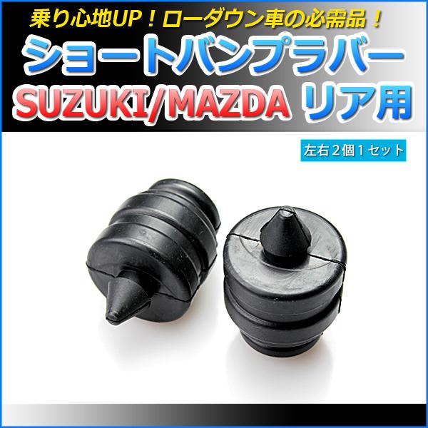 ショートバンプラバー リア用 アルトワークス HA36S HA36V (4WD専用) スズキ