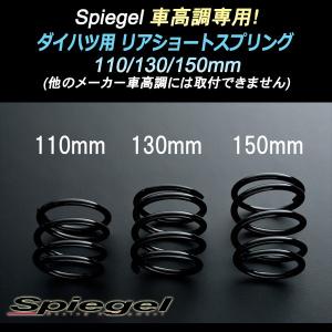 シュピーゲル スプリング 車高調専用 ダイハツ用 リアショート シュピーゲル スプリング 車高調専用 ダイハツ用 リアショート