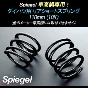 スプリング リアショートスプリング 110mm 10K ムーヴ L900S ダイハツ用 車高調専用 Spiegel｜vs1