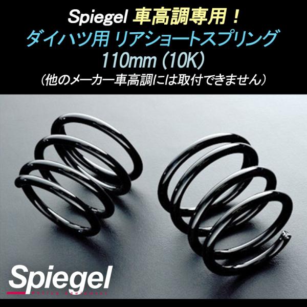 スプリング リアショートスプリング 110mm 10K タント L350S ダイハツ用 車高調専用 ...