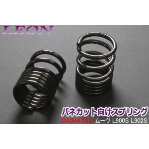 スプリング リアスプリング バネカット ワゴンR MH23S MH34S 150mm 6K