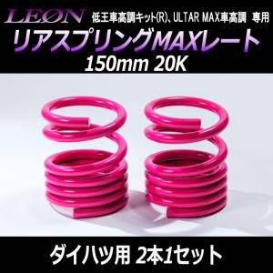 LEON カット調整式直巻きスプリング スプリング リアスプリング 230mm 14K 2本1セット LEON : シートカバー