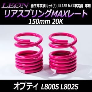 スプリング リアスプリングMAXレート ワゴンR MH21S MH22S MH23S MH34S