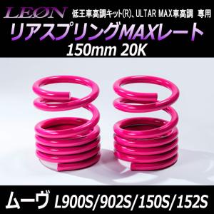 LEON レオン スズキ用 リアスプリングマックスレート 150mm 20K 2本1