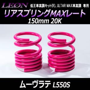 LEON レオン スズキ用 リアスプリングマックスレート 150mm 20K 2本1