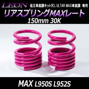 スプリング リアスプリングMAXレート MAX L950S L952S 150mm 30K 2本1セット ダイハツ LEON レオン｜vs1