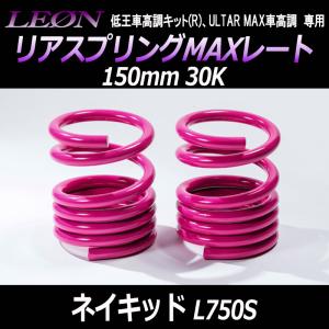 スプリング リアスプリングMAXレート エッセ L235S 150mm 20K 2本1