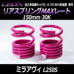 スプリング リアスプリングMAXレート ワゴンR MH21S MH22S MH23S MH34S