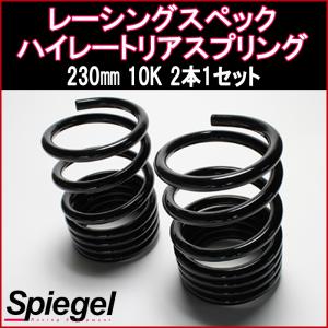 スプリング ミラ L275S L275V レーシングスペックハイレートリアスプリング 10K 2本1セット ダイハツ Spiegel｜vs1