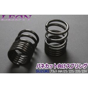 ラパン用HE21S シュピーゲルスプリング シュピーゲル スプリング ラパン HE21S HE22S ハイレートリア