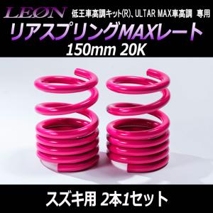 スズキ ワゴンR MH21 MH22 リア 車高調 車高調 ワゴンR MH21S 3型以降 MH22S ULTRA MAX リア 全長式