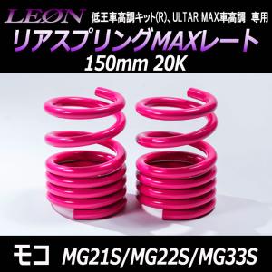 スプリング リアスプリングMAXレート ワゴンR MH21S MH22S MH23S MH34S