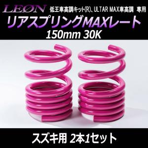 mh21 22 mh23 mh34　スズキ　ワゴンR　車高調 スズキ】【ワゴンR】MH23S ULTRA MAX車高調（リアのみ） LEON