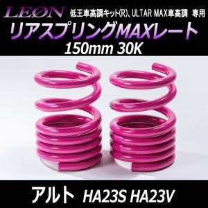 スプリング リアスプリングMAXレート アルト HA23S HA23V ブレーキホースステーボルト留め 150mm 30K 2本1セット スズキ LEON レオン｜vs1