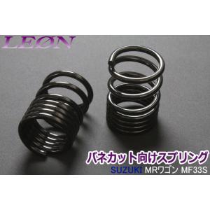 スプリング リアスプリングMAXレート ワゴンR MH21S MH22S MH23S MH34S